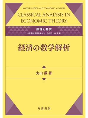 cover image of 経済の数学解析